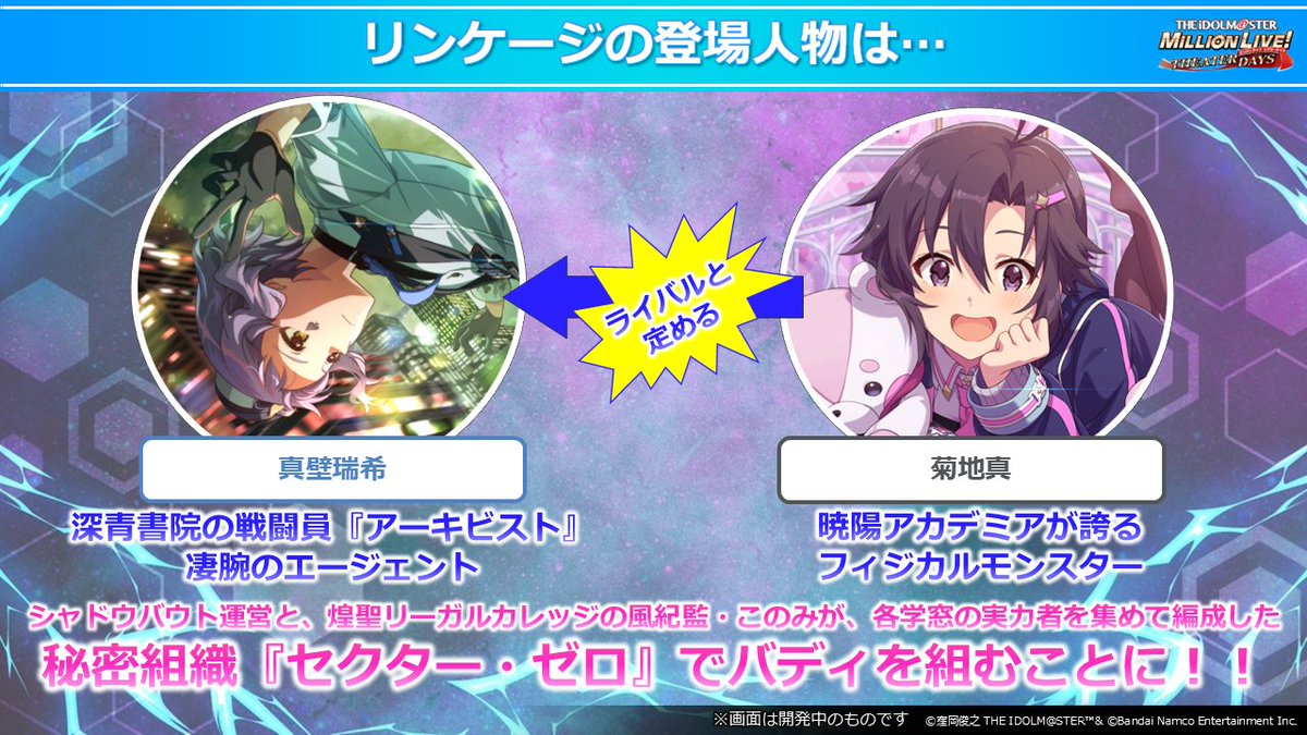 📢次回のミリオンリンケージは…？
◤￣￣￣￣￣￣￣￣￣￣￣￣￣￣
　  　 ミリオンリンケージ
 ヘキサ・アカデミクス／Zero編
＿＿＿＿＿＿＿＿＿＿＿＿＿＿◢

瑞希と真が秘密組織『セクター・ゼロ』で
バディを組むことに！

#ミリリン は近日開催予定✨
お楽しみに！

#ミリシタ陰界戦戯生配信