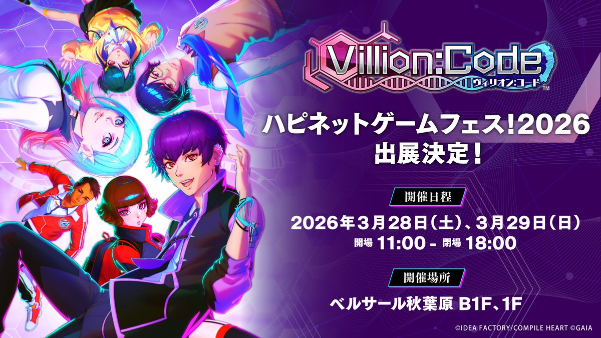 Villion:Code（ヴィリオンコード）
#ハピネットゲームフェス！2026にて本作が試遊できます‼

試遊には整理券が必要になりますので試遊希望の方は、
出展会場にいるコンパイルハートスタッフにお声がけください📢
compileheart.com/news/?num=2026…

#ヴィリオン