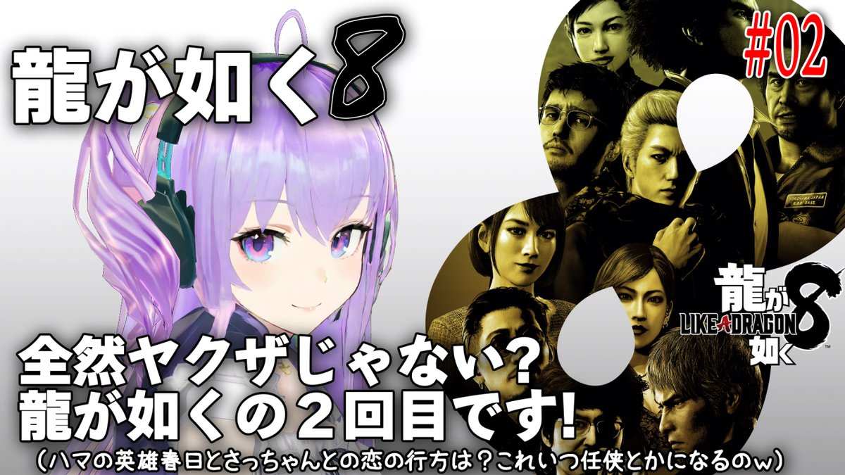 hal_maspy's tweet image. 今日の【龍が如く8】は0時45分頃に配信予定です!😼
#02 全然ヤクザじゃない?龍が如くの２回目です!😉✌️
ハマの英雄春日とさっちゃんとの恋の行方は?💞
これいつ任侠とかになるのw😁
#SEGA #龍が如く8 #PC版 #LikeaDragon8 #VTuber #Live #ゲーム実況 #初見プレイ
youtube.com/live/tfswbhWLe…