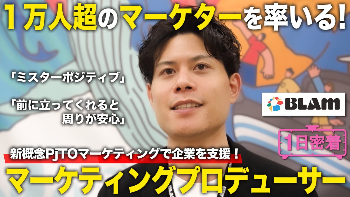 YouTubeチャンネル「しごとリーチ！」にて、
弊社PjTOマーケティングプロデューサー加藤の
1日密着動画が公開されました！🎉

・エース人材を起用した柔軟で最強のチームとは？
・PjTOマーケのプロデューサーってどんな仕事？

リアルな1日に迫ります！ぜひご覧ください✨