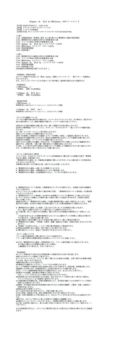 UsoGri_official's tweet photo. ★◆ 明日のライブのご案内 ■● 

3/28 sat 【Highspec Ba【Z∞】Ka / 嘘吐Grimms。 合同フリーイベント】@イオンモール川口 センターコート1F
📍 https://t.co/ahxjjsMW9d

✔︎3/22と3/28の2日間ご来場と特典のご購入で推しのオフショットサイン入りプロマイドプレゼント!!

⚠︎ 3/22にご来場頂いた方はスタンプカードを忘れずにお願いします。後日の対応は出来かねます。
またプロマイドの引き換えは特典券引き換え時にさせて頂きます。

⚫︎観覧無料
⚫︎1部4曲目・2部3���目のみ撮影可能
✔︎ #嘘グリ で拡散.ᐟ
⚫︎無料ハイタッチ会あり

⌛️ 11:30…対象商品販売/「特典券」配布（※１部２部ともに整理番号入場券のランダ��配布開始）
〈1部〉
12:50…整理番号付き入場券をお持ちのお客様 集合/入場
12:55…フリーでご参加ご希望のお客様 集合/入場
13:00…START
13:40…無料ハイタッチ会、特典会順次開始
14:50…特典会終了

〈2部〉
15:20…整理番号付き入場券をお持ちのお客様 集合/入場
15:25…フリーでご参加ご希望のお客様 集合/入場
15:30…START
16:10…無料ハイタッチ会、特典会順次開始
17:30…特典会終了予定

▶︎販売はイベント専用レジとなります。
グッズ販売はございません。
▶︎購入ポイントは5枚毎の引換で1Pのみ。引換時、押印させて頂きますのでポイントカードを用意のうえご整列ください。
▶︎撮影は整列順となります。