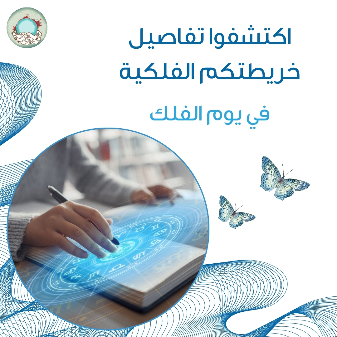 Basirlyapp's tweet photo. خلوا يوم الفلك فرصة حلوة تجربون فيها قراءة خريطتكم الفلكية مع علماء بصرلي وتعيشون تجربة مختلفة وممتعة 🌌✨

#يوم_الفلك #خريطة_فلكية #علماء_بصرلي https://t.co/Jr65XEMN6b