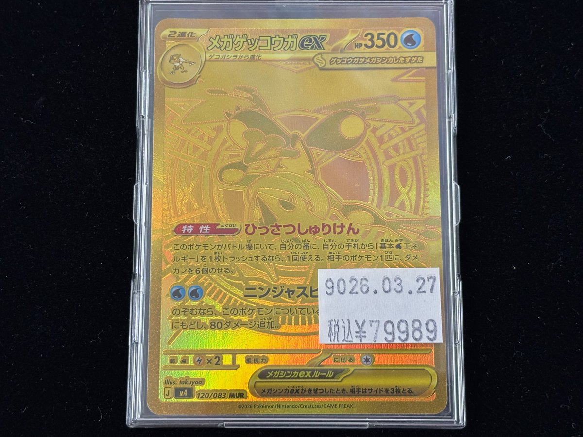 ポケモンカード 入荷情報＞ ニンジャスピナー収録 「メガゲッコウガex 