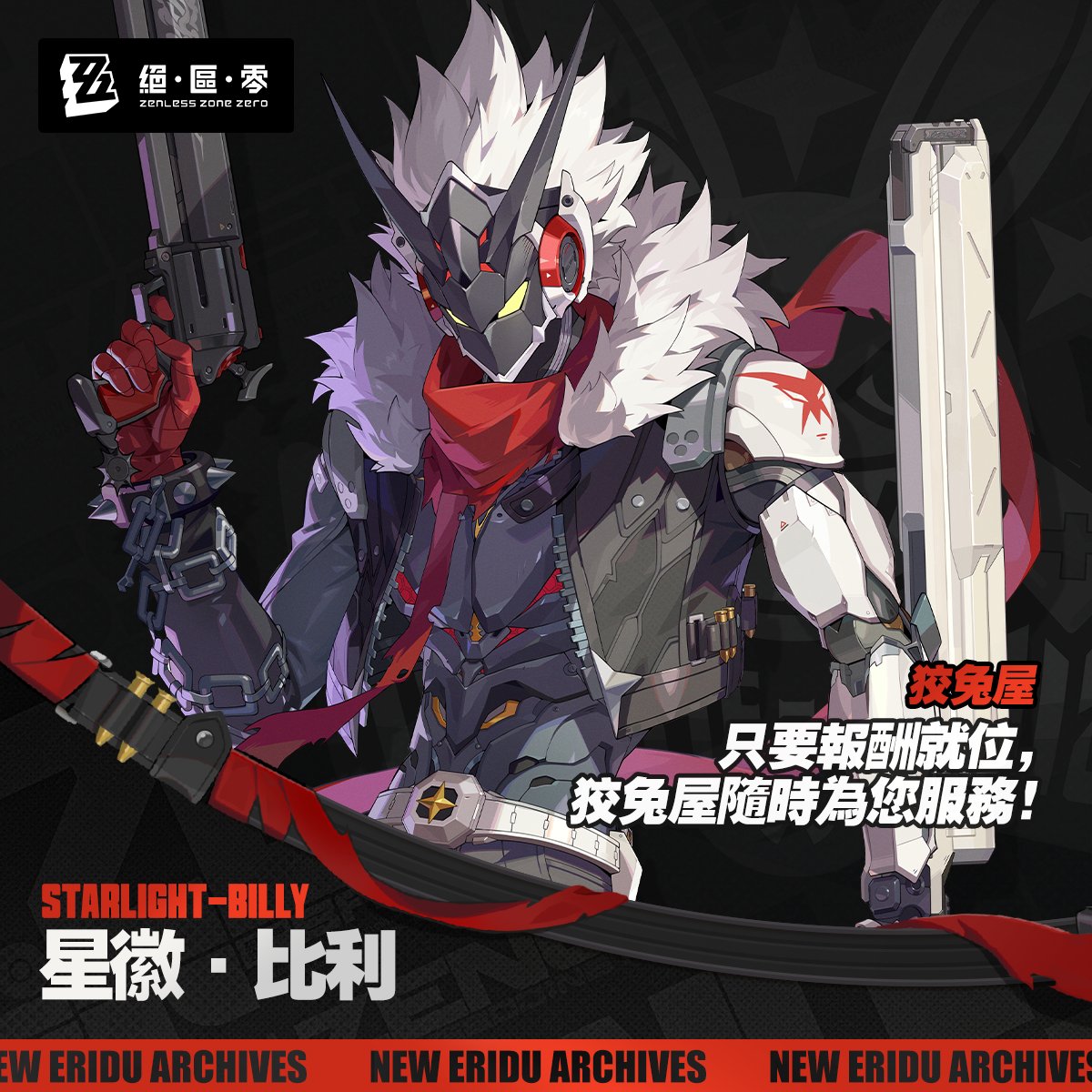 ZZZ_CHT's tweet photo. 代理人檔案｜星徽·比利

「只是個路過的——星徽騎士！」
星徽·比利

「你是不是很想知道——這麼霹靂無敵帥到犯規的摩托車，騎手究竟是何方神聖？」
「沒錯——就是我！比利·騎的！」
「呃等等，這開場白是不是有點尬……其實我是想換個更酷更燃再配合爆炸啊啊啊時限快到了嗎！」
「那，那就擺個最酷的��勢吧！」

▼詳細資訊
https://t.co/IbBmxTbGLF

#絕區零 #比利