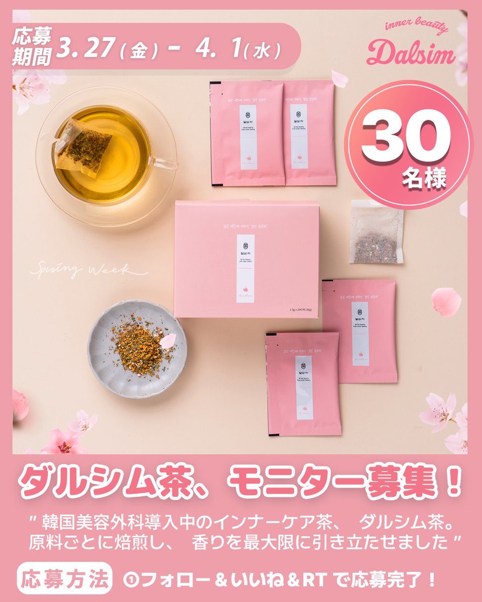 🎁ダルシム茶🍵 、モニター様大募集😍！(30名様)

韓国美容外科でも導入中のインナーケア茶、ダルシム茶。今年で誕生から7周年を記念してモニター様を大募集！香ばしいしい香りと共に、自宅や職場で韓国インナ―ビューティーをお楽しみください✨✨

詳しい応募方法はコチラ👇
[期間]