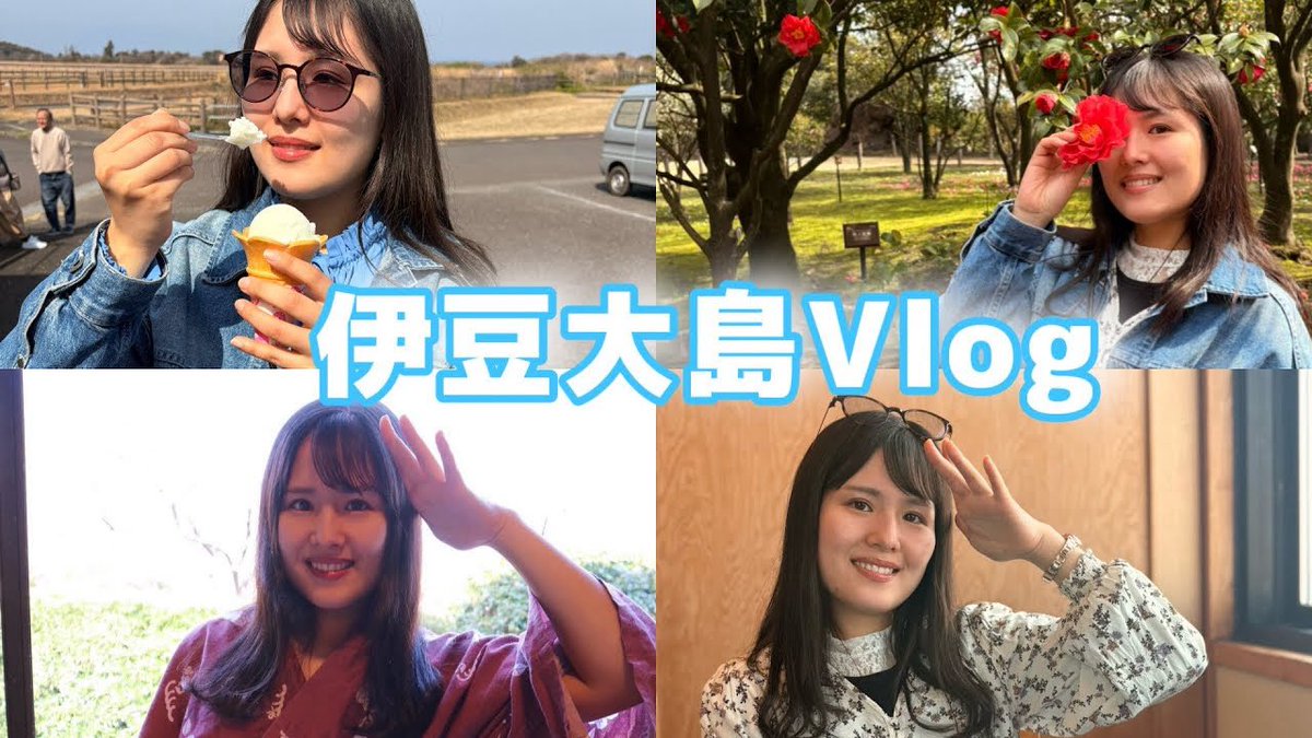 morimarimo5656's tweet photo. 動画投稿しましした✨

伊豆大島mini Vlog
→https://t.co/QtOLYGGAOm

遊びに来てね！コメント返信する✨✌🏻

#伊豆大島　#大島 https://t.co/OXIYFQoSNk