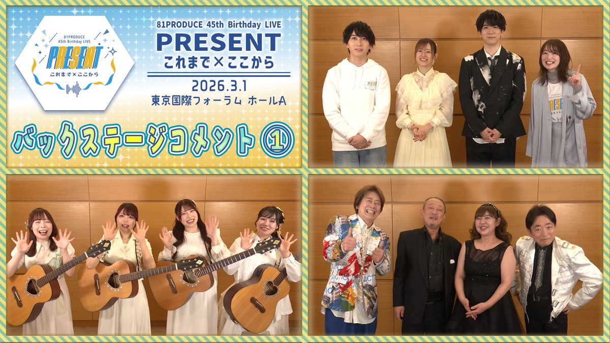 📢８１公式FCサイト 更新情報📢

81PRODUCE 45th Birthday LIVE『PRESENT これまで×ここから』
バックステージコメント①を公開！

#古賀英里奈 #屋代瑠花 #仲咲志織 #一ノ瀬ゆうり
#高橋李依 #伊東健人 #中島ヨシキ #上田麗奈
#福沢良一 #水島裕 #太田貴子 #速水けんたろう

81produce-officialfanclub.com