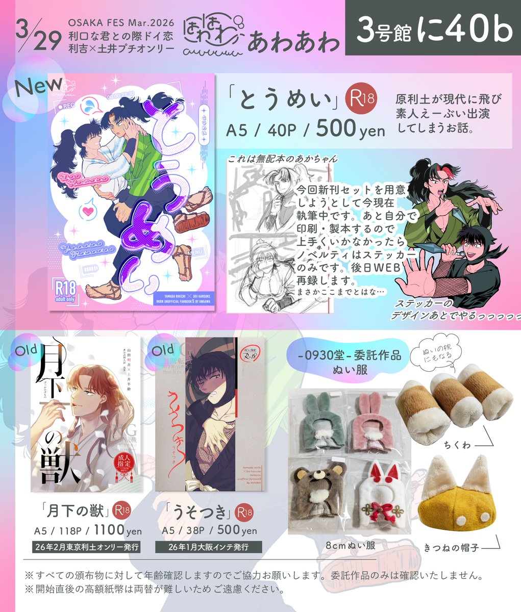 3/29利土オンリーお品書き
３号館に40b『あわあわ』
当日までに用意できそうなら会場限定新刊セットがあります！ちくわあります
#0329利土新刊