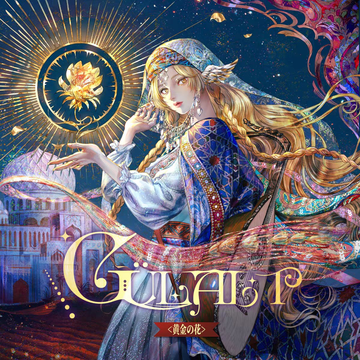 atoroearo's tweet photo. 「GülAlt 黄金の花」発売のお知らせ

アラビア神話を紡ぐ旅🏜️🕌

🎧XFD：https://t.co/XUNCwNcyVD
💿CD：https://t.co/g0GFAnApU1
🎶DL：https://t.co/Yyf1iE7GQV
https://t.co/QEcIjQUCx8

#M3春 #M3春2026 #FantasyMusic https://t.co/SqTAZWNary