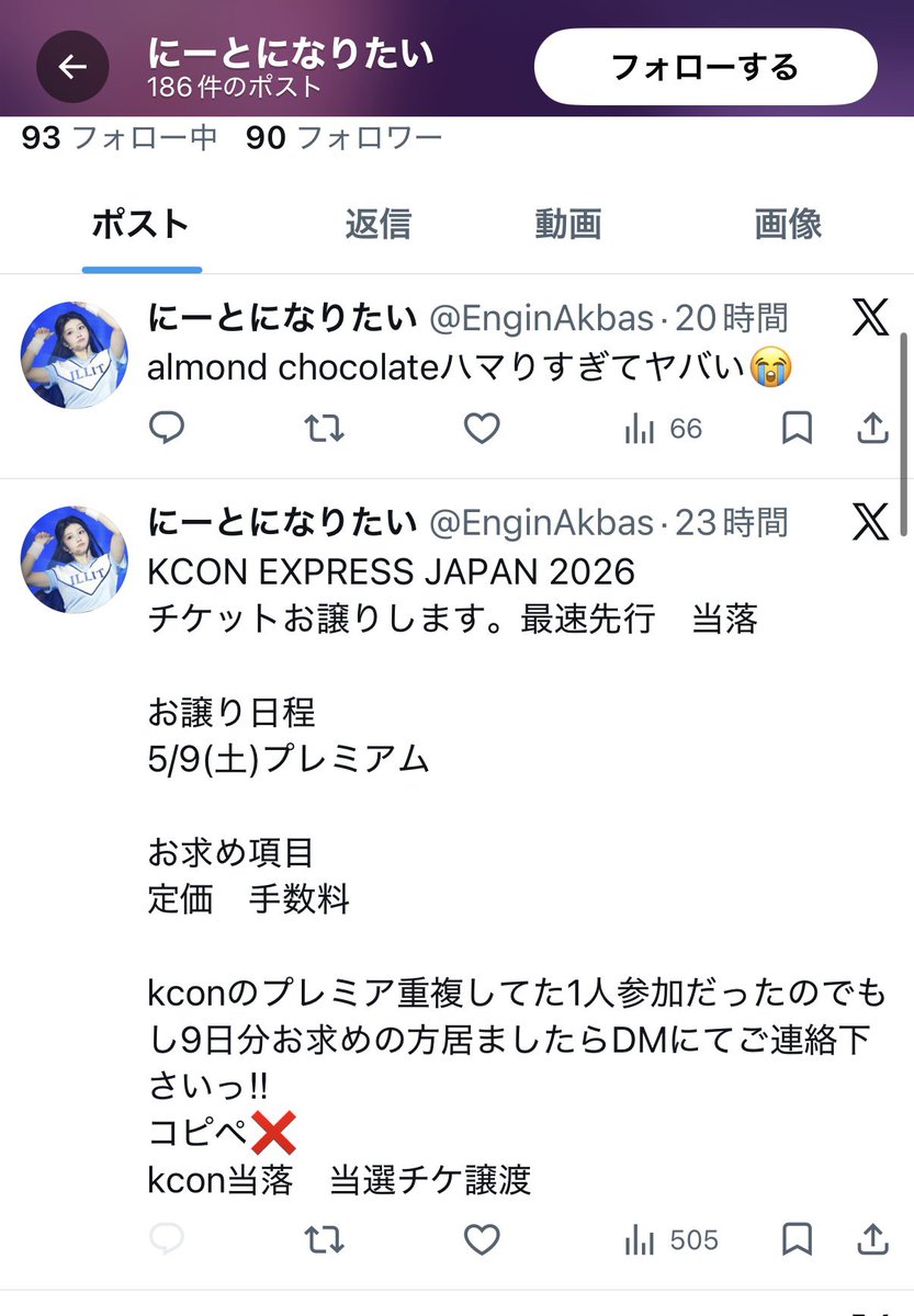 lalala_0305's tweet image. KCON2026のチケット持っているという怪しい垢です、お気をつけください。
KCONのチケットのしくみを理解しておらず、やりとりすればわかります。
怪しむと逆ギレします。
要注意⚠️
#KCONお譲り　#KCONチケット
#KCON譲渡
