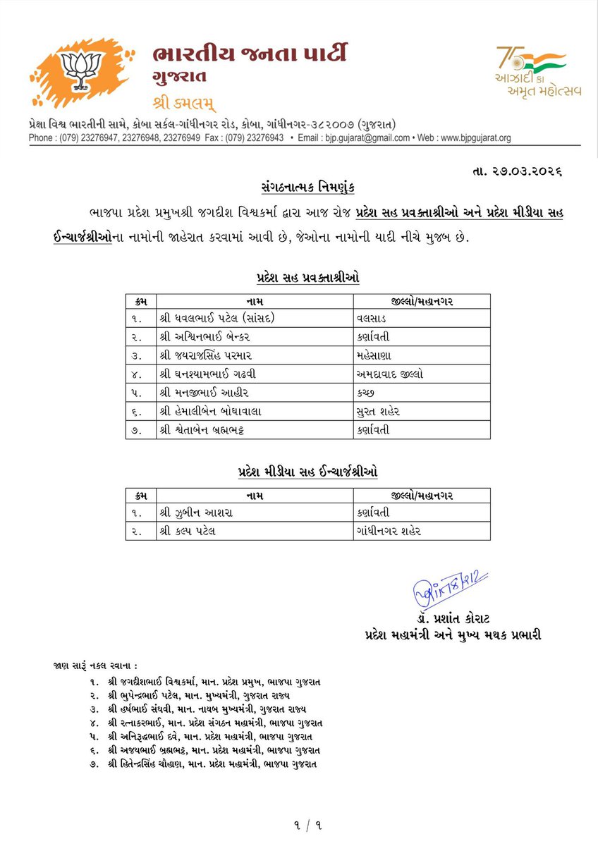 માનનીય પ્રદેશ અધ્યક્ષ શ્રી <a href="/iJagdishBJP/">Jagdish Vishwakarma</a> દ્વારા આજે પ્રદેશ સહ પ્રવક્તાશ્રીઓ અને પ્રદેશ મીડિયા સહ ઇન્ચાર્જશ્રીઓના નામોની જાહેરાત કરવામાં આવી છે. 

નવનિયુક્ત હોદ્દેદારોને ખૂબ ખૂબ અભિનંદન અને શુભકામનાઓ.