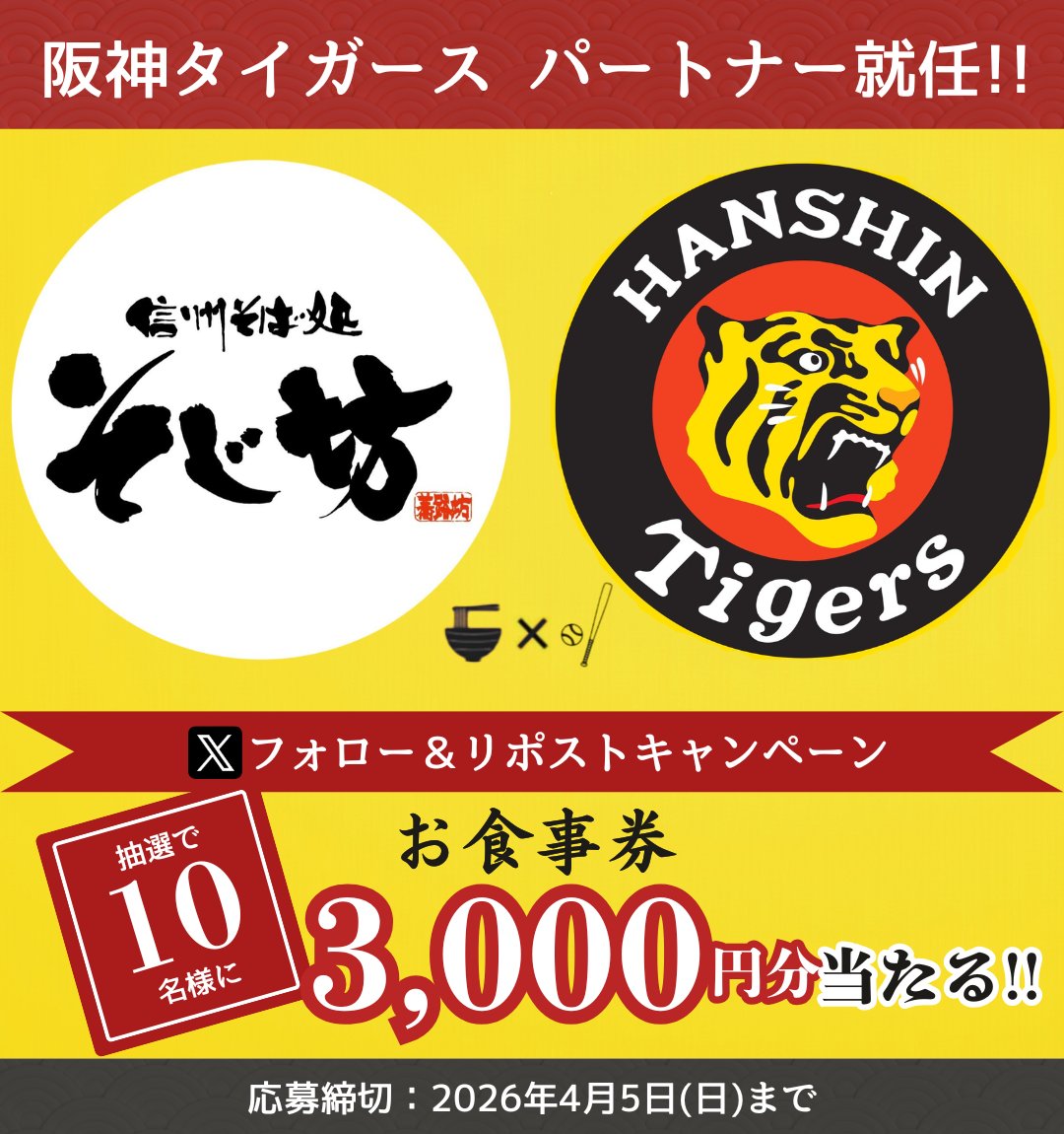 予告｜4月1日より
そじ坊(グルメ杵屋)が阪神タイガースの
年間レギュラーパートナーに就任いたします⚾️

観戦チケットやオリジナルグッズが当たるなど、
今後さまざまなイベントを開催予定！
ぜひお楽しみに✨
 
\パートナー就任記念/
フォロー＆リポストキャンペーン開催🎉