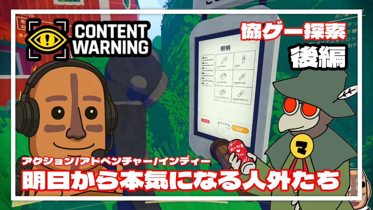 moaing_jikoten's tweet image. 🎮【Content Warning】の実況動画後編を公開！
我らの本気を刮目せよ😆
マラスさんと一緒にバズるチャンネルを作り出すために再度地下へ撮影に向かいます
#ContentWarning #前編 #コラボ 

🎦動画
youtu.be/rk9sK1RbK1w