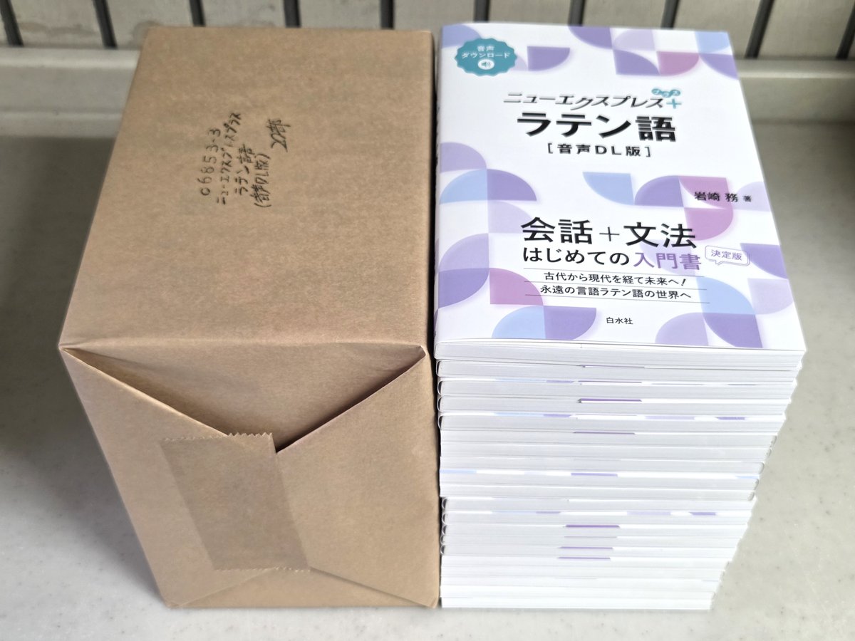 見本到着】4/6配本 『ニューエクスプレスプラス ラテン語［音声DL版