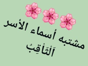 خِزانة الفوائد والنصيحة tweet media