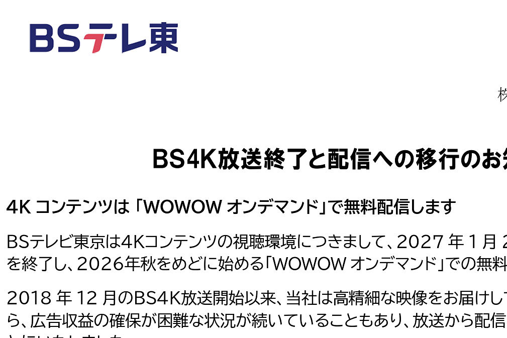 BSテレ東、4K放送を27年1月23日で終了＆配信へ移行。2K放送は継続 av.watch.impress.co.jp/docs/news/2097… #BSテレ東 #4K放送