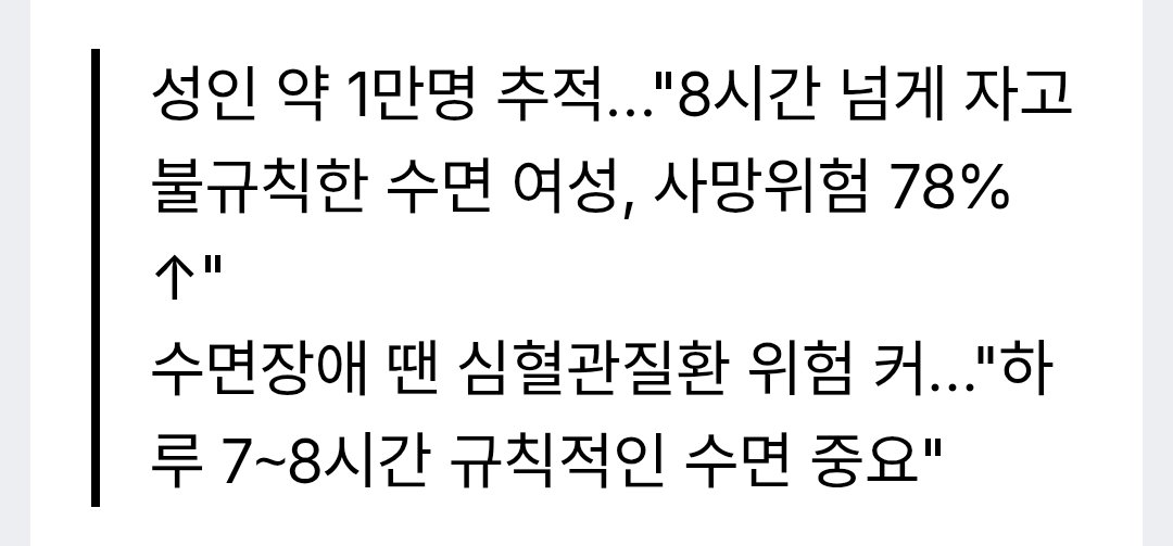 ginipigi's tweet photo. 자는 패턴이 불규칙적이면 건강에 치명적임

한양대병원이 9,641명을 15년 추적한 결과
7시간 미만 + 불규칙 → 사망위험 28% 상승

매일 7시간 자도 취침 시간이 들쭉날쭉하면 해당. 시간이 아니라 패턴이 문제임.

오늘 11시, 내일 새벽 2시 → 이것도 불규칙 수면.