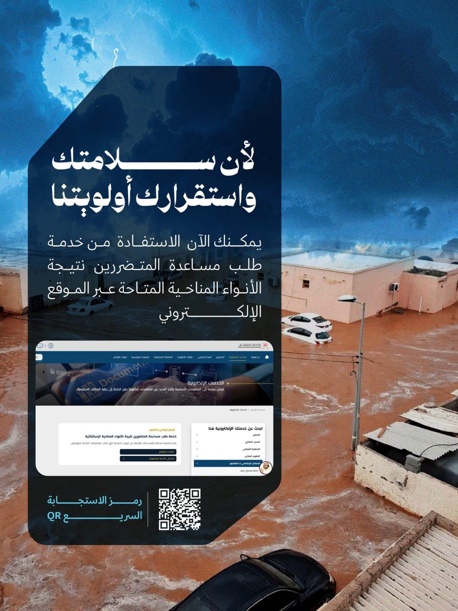 spectrum_sanad's tweet photo. سعياً لضمان استقرار وسلامة الأسر المتضررة نتيجة الأنواء المناخية؛ يمكنكم الآن تقديم طلب مساعدة المتضررين عبر موقع الوزارة، خلال 5 أيام من إنتهاء الأنواء المناخية. 

رابط الخدمة⬇️:
https://t.co/I9WJPYxZ7Z https://t.co/IjymbdAuwo