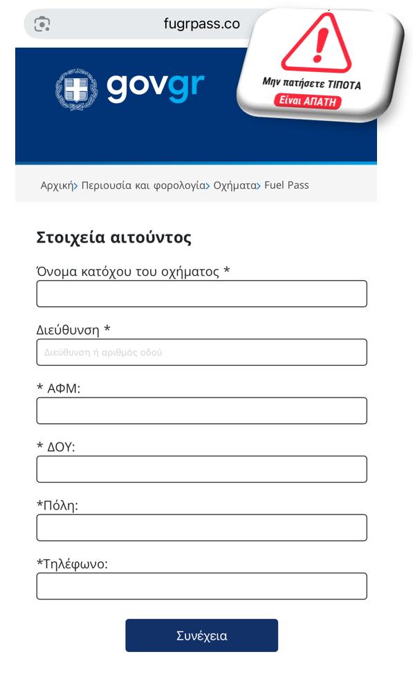 CyberAlertGR's tweet photo. 🚨ΠΡΟΣΟΧΗ–ΝΕΑ ΑΠΑΤΗ δήθεν από Fuel Pass 2026
Επιτήδειοι αποστέλλουν παραπλανητικά sms, τα οποία ενημερώνουν δήθεν τους δικαιούχους του Fuel Pass 2026 προκειμένου να υποβάλουν αίτηση ή να επιβεβαιώσουν τα στοιχεία τους μέσω συνδέσμου (link).Στόχος η υποκλοπή τραπεζικών στοιχείων https://t.co/oTOyoiFKZv