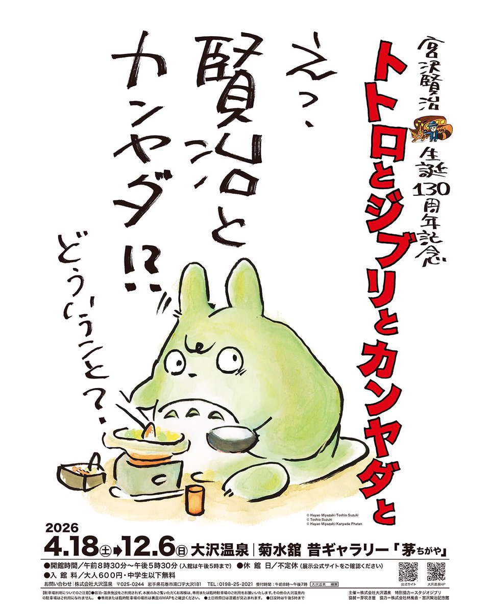 oosawa_ghibli's tweet photo. 「#宮沢賢治生誕130周年トトロとジブリとカンヤダと」開催決定✨
📍岩手県花巻市・大沢温泉 菊水舘
🗓️4/18〜12/6
ネコバス😺やオオトリ様🐤も登場❗️
さらに宮沢賢治生誕130周年記念の
特別展示も実施します🎉
📢4/17プレオープン
8：30〜オープニングセレモニー💐
✨プレオープンは入場無料(17日のみ) https://t.co/Vn9Kd1eC1k