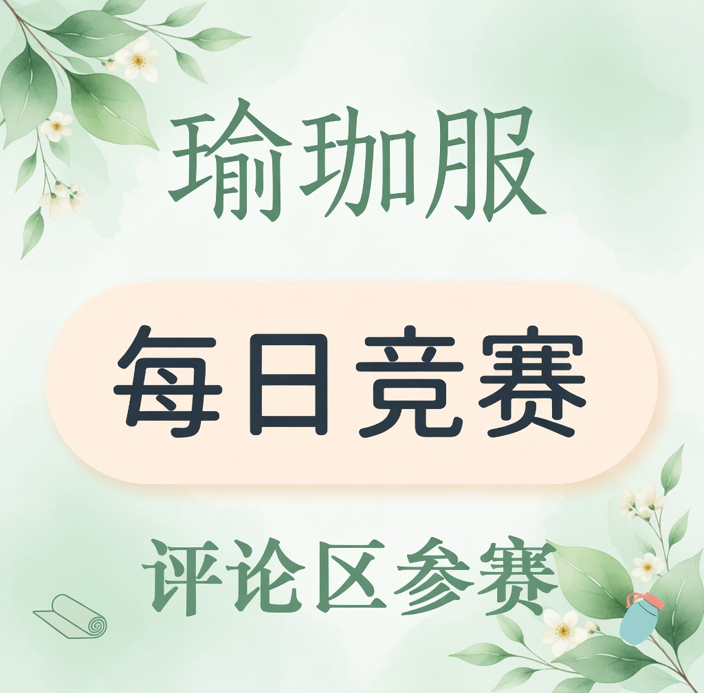 “瑜伽裤挑战”

🎬第1届🎬

穿上最舒适瑜伽裤，秀活力曲线～

评论区分享，一起选风格女王！