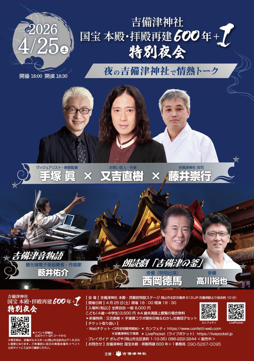 YUSUKE_YABUI's tweet photo. 【4月25日(土) 又吉直樹さん、手塚眞さんら吉備津神社の＊特別夜会＊に出演！】
4月25日（土）18:30、日本遺産 吉備津神社にて『吉備津神社 国宝 本殿・拝殿再建 600年+1 特別夜会』が開催され、お笑い芸人・作家 又吉直樹さん、ヴィジュアリスト・映画監督 手塚眞さん、俳優 西岡徳馬さん、高川裕也さんら豪華出演者の方々が吉備津神社 藤井崇行宮司と共に、これからの600年を見据え熱い夜会を繰り広げます。

薮井佑介（最先端電子楽器奏者・作曲家）も吉備津神社をテーマとしたオープニングコンサート、朗読劇の音楽担当を務めさせていただきます。

日頃足を踏み入れることのできない
夜の吉備津神社。
厳かな空間の中
又吉直樹さん、手塚眞さん、藤井崇行宮司。
それぞれの視点・思いが交差し
600年の時の流れの中、 600年＋1の春夜 何を見つめ未来を語るのでしょうか？
その瞬間を 特別な夜を 皆さまご一緒に！

＊プログラム＊
《第一部》
━ 吉備津音物語　　　
人間とテクノロジーの協奏
薮井佑介 （最先端電子楽器奏者・作曲家）

━ 朗読劇「吉備津の釜」雨月物語より
西岡德馬（俳優）-特別出演-
高川裕也 （俳優）

《第二部》
━ 夜の国宝 本殿・拝殿前で情熱トーク
又吉直樹　（お笑い芸人・作家）
手塚眞　（ヴィジュアリスト・映画監督）
藤井崇行　（吉備津神社宮司）

【 日 時 】
4月25日（土） 開場 18：00 開演 18：30

【 会 場 】
吉備津神社 本殿･拝殿前特設ステージ�岡山市北区吉備津913（JR吉備津駅より徒歩約10分）

★雨天の場合は、岡山市中心部のルネスホール（岡山市北区内山下1丁目6-20）に変更になります。

【 入場料（税込）】
全席自由 一般 8,000 円
こども（４歳∼中学生）3,500 円 
※4歳未満膝上観覧の場合無料

➡️チケット購入については公式サイトをご覧ください。
https://t.co/r11kSjSp2k

★来場者特典★
又吉直樹×手塚眞コラボ御朱印帳＆むかし吉備団子セット

【 お��合せ 】
吉備津神社 国宝 本殿・拝殿再建600年＋１事務局　090-5267-0095

皆さまのご来場をお待ちしています。

#吉備津神社 #国宝 #日本遺産
#又吉直樹 #手塚眞 #西岡徳馬 #高川裕也
#薮井佑介
#electronicmusic