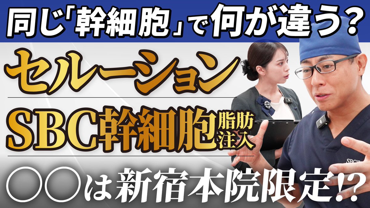 sbc_nakamura's tweet photo. このあと20:00〜プレミア公開👀

【徹底比較】セルーション vs SBC幹細胞脂肪注入。同じ「幹細胞」で何が違う？SBC豊胸最高責任者の中村先生が解説。【新宿本院院長 中村大輔】 https://t.co/5uR7IydWdN https://t.co/NiJXsXUHNb