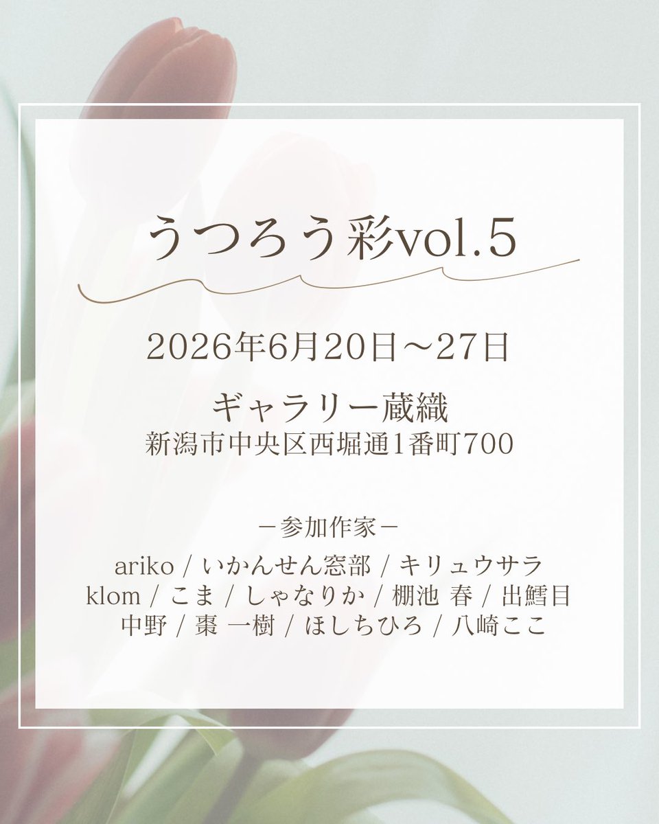 🌷うつろう彩vol.5 開催🌷

12人のクリエイターによる、
テーマフリーのイラスト展示会。

【会期】
2026年6月20日(土)〜27日(土)

【会場】
ギャラリー蔵織
新潟市中央区西堀通1番町700

#うつろう彩
