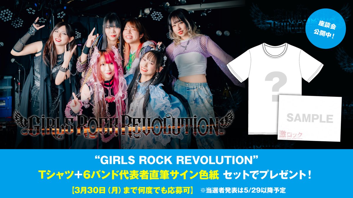 【フォロー＆RPで応募】
"GIRLS ROCK REVOLUTION"Tシャツ＋6バンド代表者直筆サイン色紙プレゼント！
今年もツアー開催！気鋭ガールズ・バンド Risky Melody、FullMooN、Empress、Sirius、RAIDEN、LUCIDAによる座談会公開中！【フォロー＆RPで応募】
"GIRLS ROCK