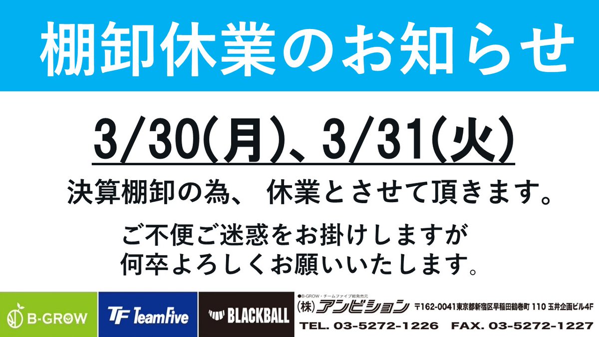 TF_BLACKBALL's tweet photo. 【お知らせ📢】
決算棚卸の為、下記日程を休業とさせて頂きます🙇🙇
休業期間:3/30(月)～3/31(火)
4/1(水)より通常営業となりますので、よろしくお願い致します❗

#teamfive
#チームファイブ
#バスケット
#バスケ
#棚卸休業
#棚卸 https://t.co/Eyts0gyvwv