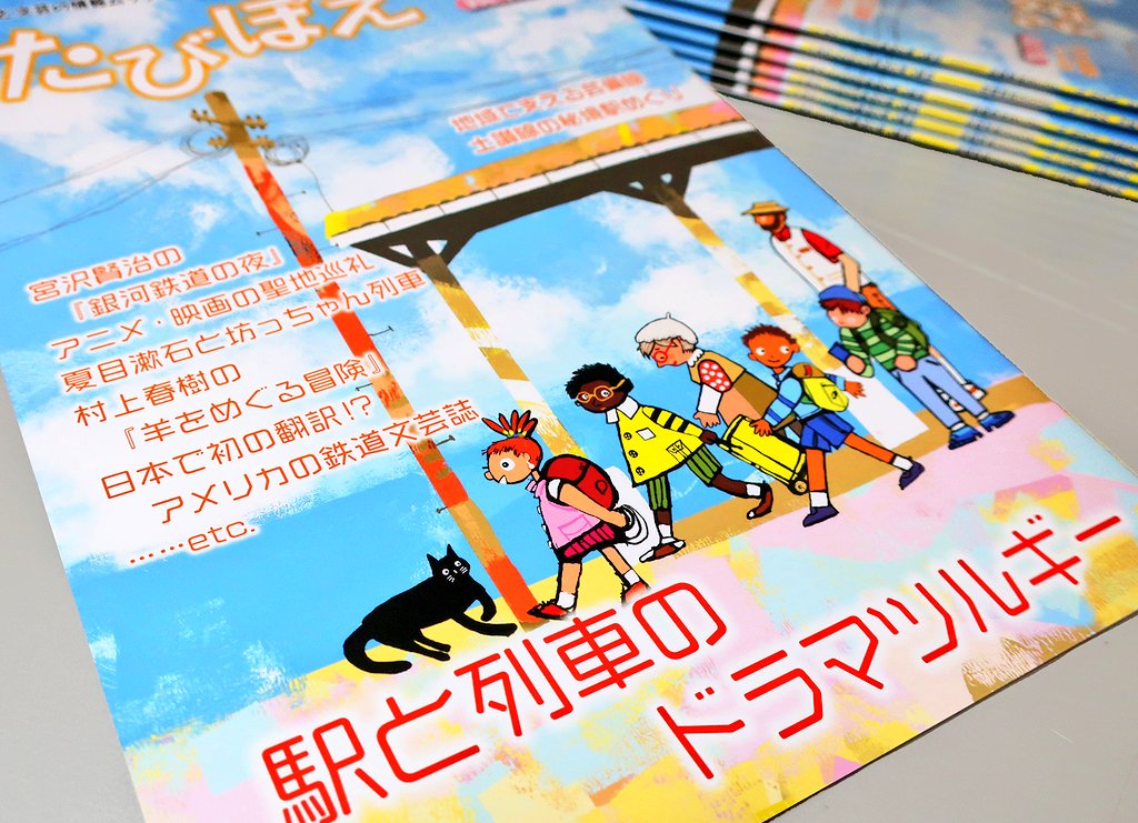 たびぽえ公式(第11号26年2月27日発売) tweet media