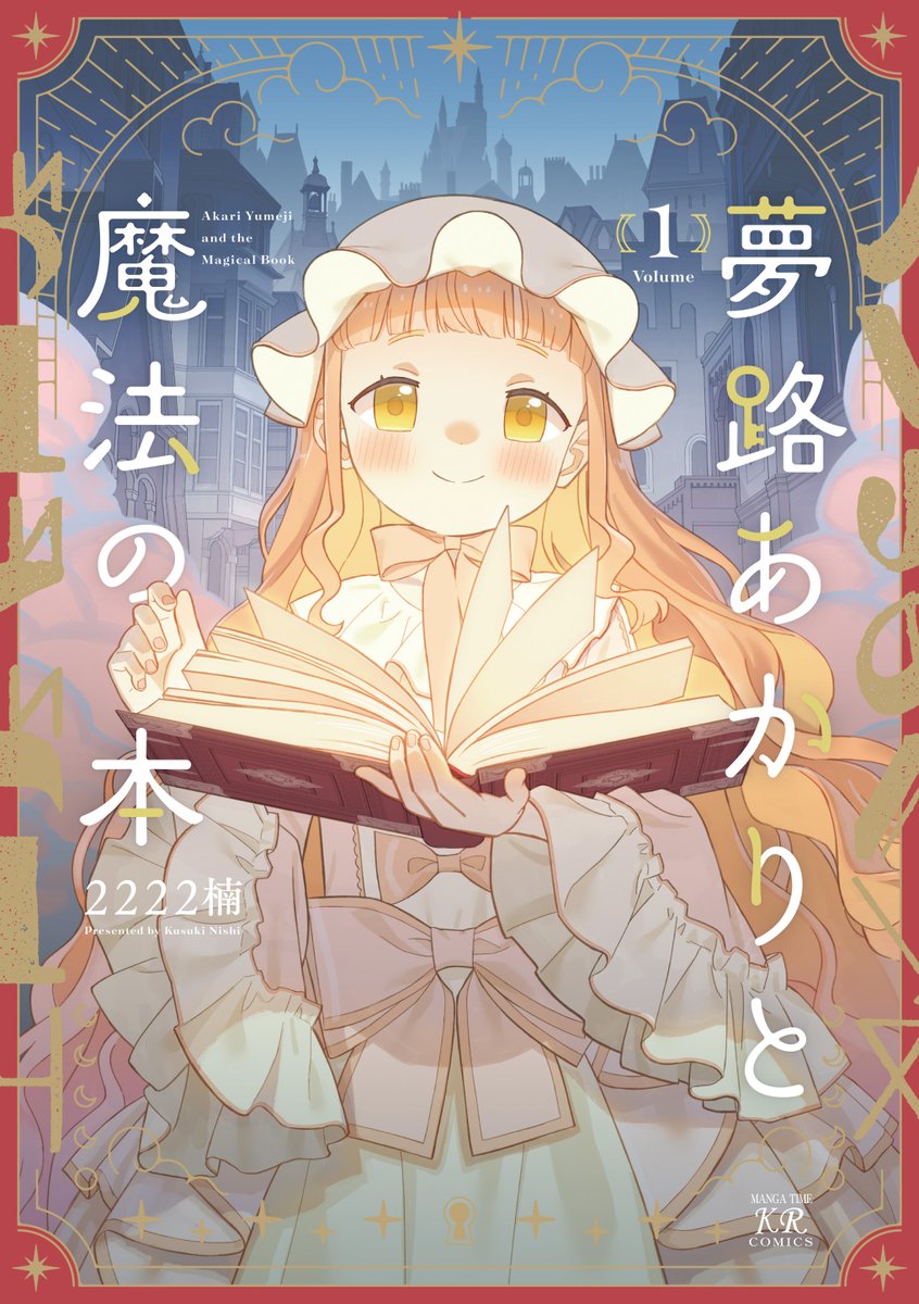 ˗ˏˋ 📕書影初公開📕 ˊˎ˗
2222楠先生『夢路あかりと魔法の本』①
ついに発売まであと1カ月、書影を初公開！
オシャレで温かみのある仕上がりです✨
4月27日の発売をお楽しみに♪