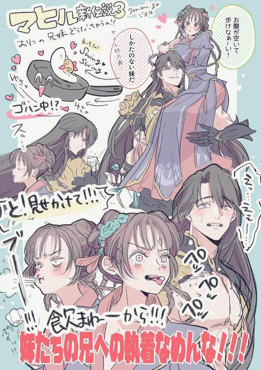 マヒ主 新伝説楽しみですね
我々妹軍団はマヒルの策略に勝つ！