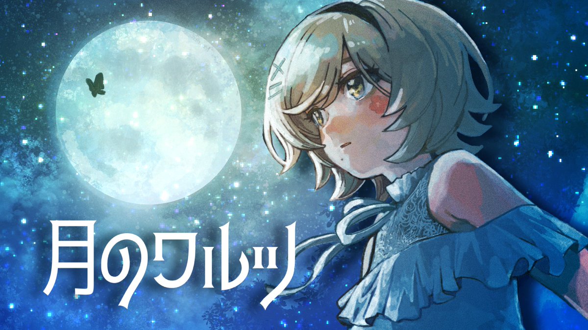 🌙月のワルツ/諫山実生

「ーーこんなに月が蒼い夜は」

公開されました！ぜひ聞いてね！
youtube.com/watch?v=ozkYbG…