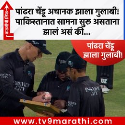 TV9Marathi's tweet image. PSL 2026 : पांढरा चेंडू अचानक झाला गुलाबी! पाकिस्तानात सामना सुरू असताना झालं असं की...

tv9marathi.com/sports/cricket…

#PSL2026 #PakistanCricket #PCB