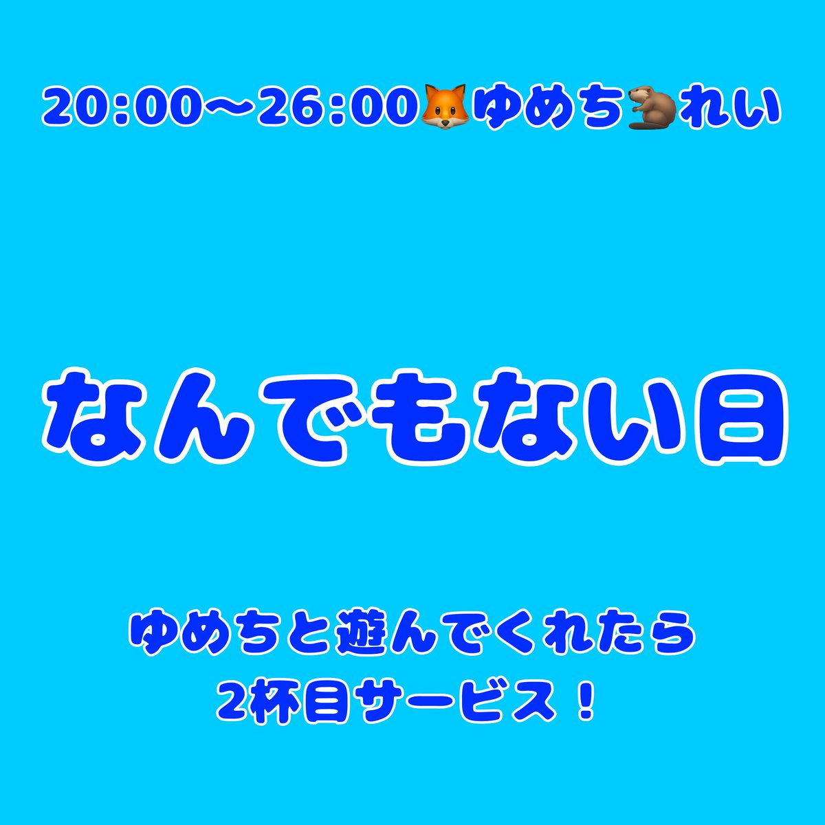 LAND1891's tweet photo. なんでもない日
⁡
なんでもない日が��ったっていい😮´-
⁡
ゆめちと遊んでくれたら2杯目サービス！ https://t.co/IaVec6cFXr