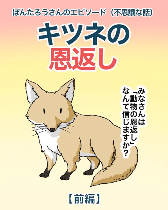 キツネに恩返しされた話1/2 