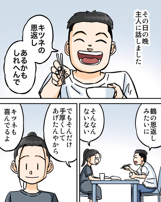 キツネに恩返しされた話2/2 