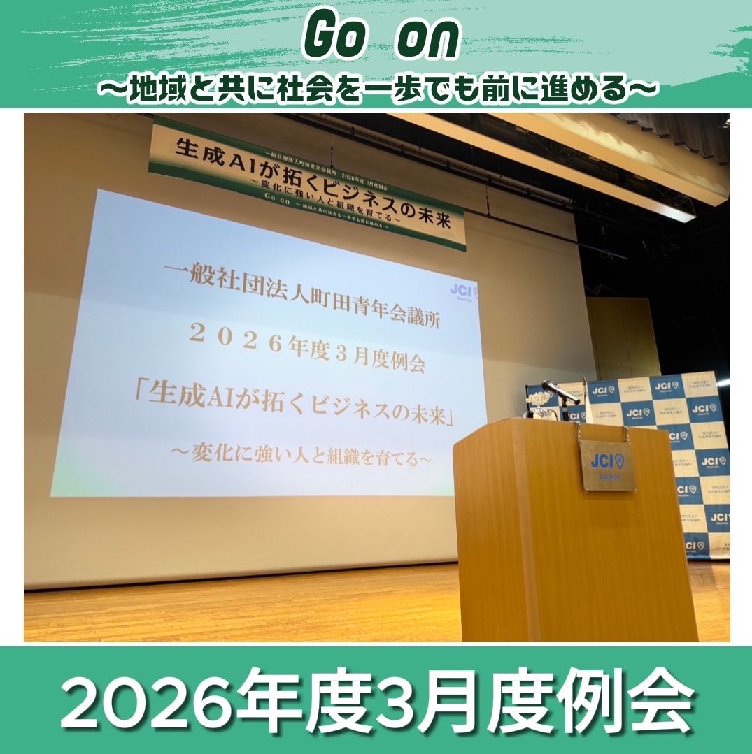 一般社団法人 町田青年会議所 tweet media