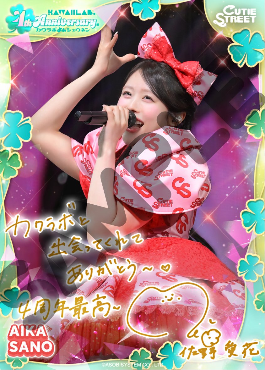 【公式】SUKISUKI トレカ for KAWAII LAB. tweet media