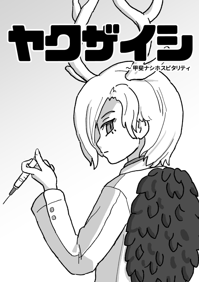 【新刊告知】
『ヤクザイシ ～甲斐ナシホスピタリティ』
早鬼が体調を崩して八千慧が見舞いに来るも全く気休めにならないギャグ本です。
3月29日(日)に都立産業貿易センター浜松町館「Girls Love Festival 46」で開催のさきやちプチオンリー「勁傑会合」スペースC18にて、12ページ300円で頒布予定。 
