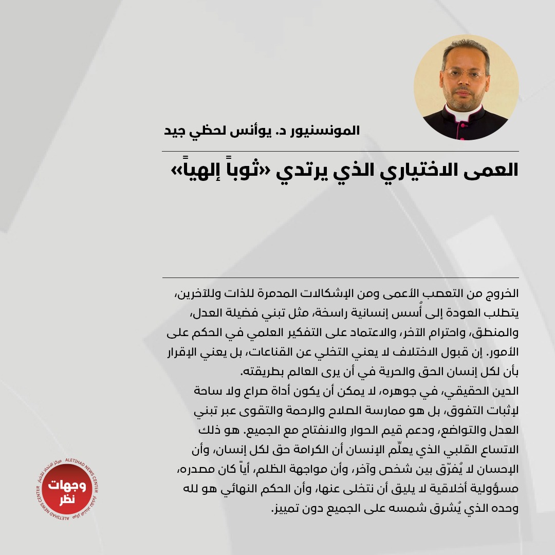 wejhatnazar's tweet photo. المونسنيور د. يوأنس لحظي جيد يكتب: العمى الاختياري الذي يرتدي "ثوباً إلهياً" 

للتفاصيل: https://t.co/OZPakbbfEw 

#وجهات_نظر 
#مركز_الاتحاد_للأخبار 
@AbunaYoannis https://t.co/Ehv3BwZSin