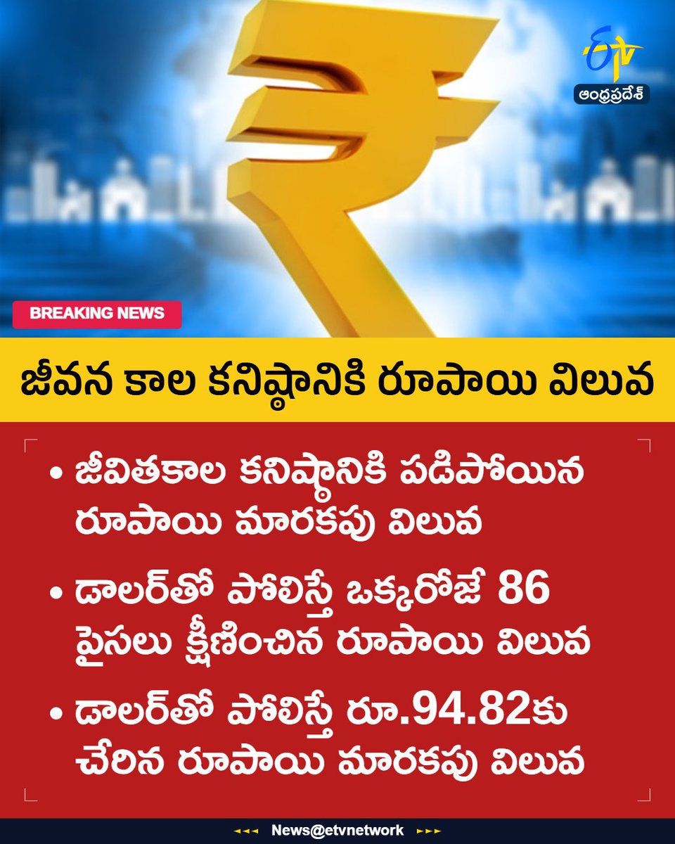 etvandhraprades's tweet photo. #RupeeAllTimeLow
#RupeeAt94
#USDINR94
#RupeeVsDollar
#ForexMarket
#Etvapbreaking https://t.co/nWBh0gK7K3