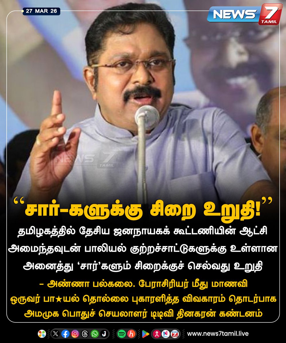 news7tamil's tweet image. “சார்-களுக்கு சிறை உறுதி!"

#AMMK | #TTVDhinakaran | #AnnaUniversity | #TamilNews | #LatestNews
