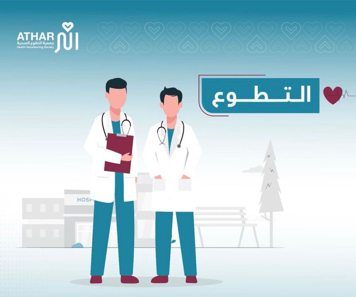 جمعية التطوع الصحية أثر tweet media