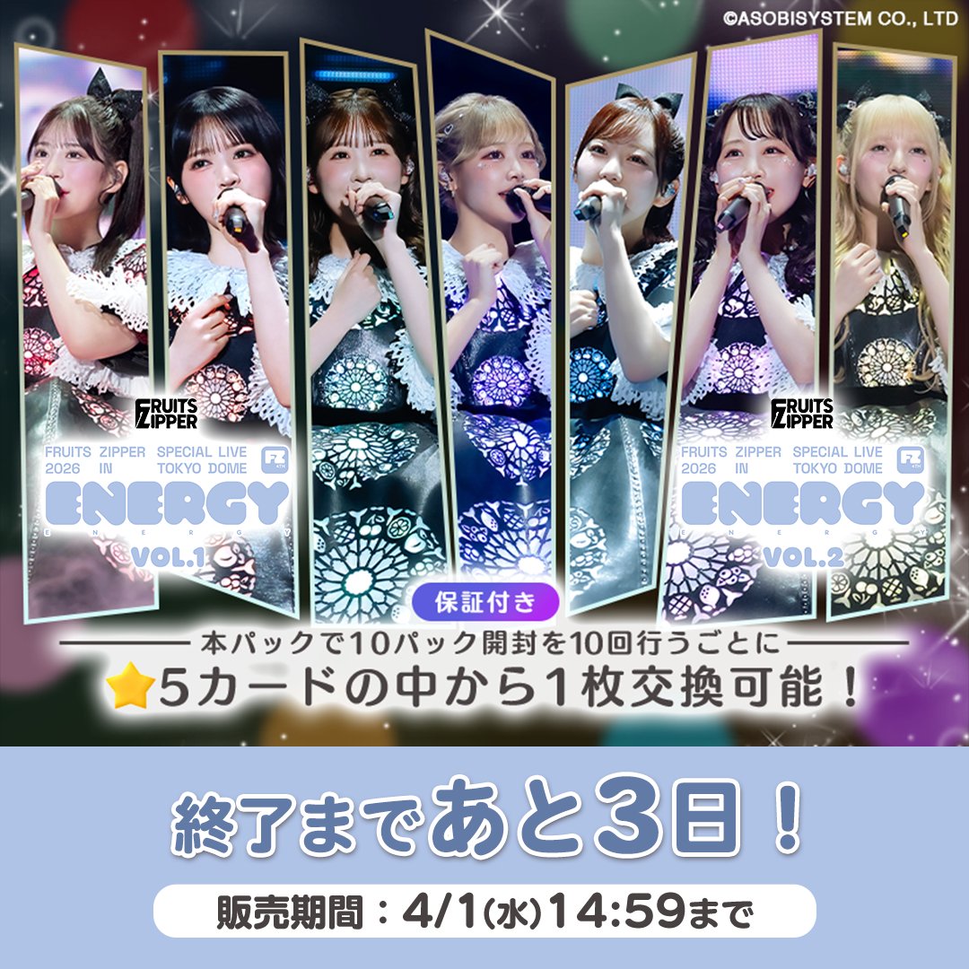 ⋰ ENERGYカードパックVol.1・Vol.2 販売期間はあと3日