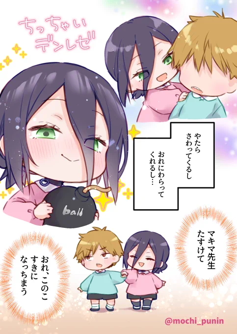 好きになっちゃうちっちゃいデンレゼ📛(再) 