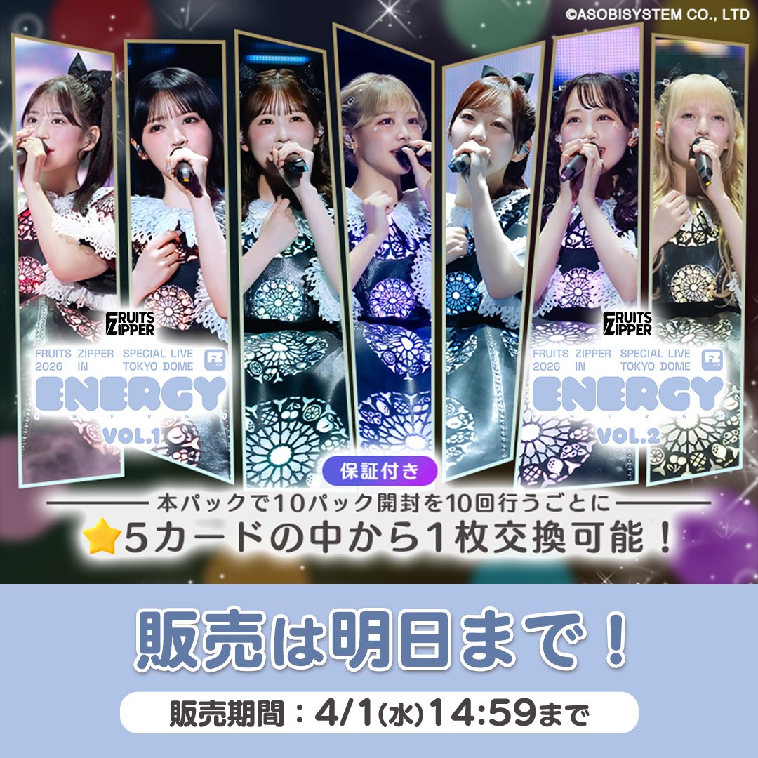 ⋰
ENERGYカードパックVol.1・Vol.2
販売期間は【明日14:59】まで🪐✨
⋱

#FRUITSZIPPER の貴重な
初東京ドーム公演のトレカ🏟️

明日までにぜひゲットしよう❣️
▶︎ kl-tc.sukisuki-shop.com

#KAWAIILAB #カワラボ
 #ふるっぱー
#SUKISUKIトレカ #カワラボトレカ