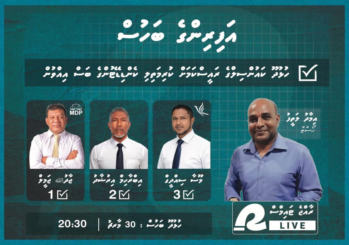 30 މާރޗް 2026 ވަނަދުވަހުގެ ރޭ ، ހުޅުދޫ ކައުންސިލް ރައީސްކަމަށް ވާދަކުރައްވާ ކެނޑިޑޭޓުންގެ މެދުގައި ބާއްވާ ބަހުސްގައި އެމްޑީޕީގެ ކެންޑީޑޭޓް ޖާދުއްالله ޖަމީލް  <a href="/JaaJameel/">Jaadhulla Jameel 🇲🇻</a> ބައިވެރިވެވަޑައިގަންނަވާނެ. 
#EnmengeVoteThilafathah 
#Hiygaimuhulhudhoo 
#LCE2026 
#Gearup