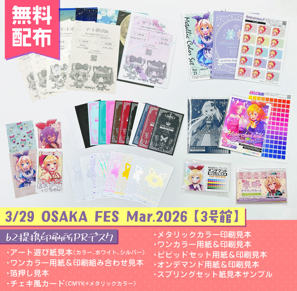 📢3/29 OSAKA FES Mar.2026【1号館】b2提携印刷所PRブース お品書き